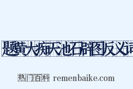 题黄大痴天池石辟图反义词是什么意思的图片